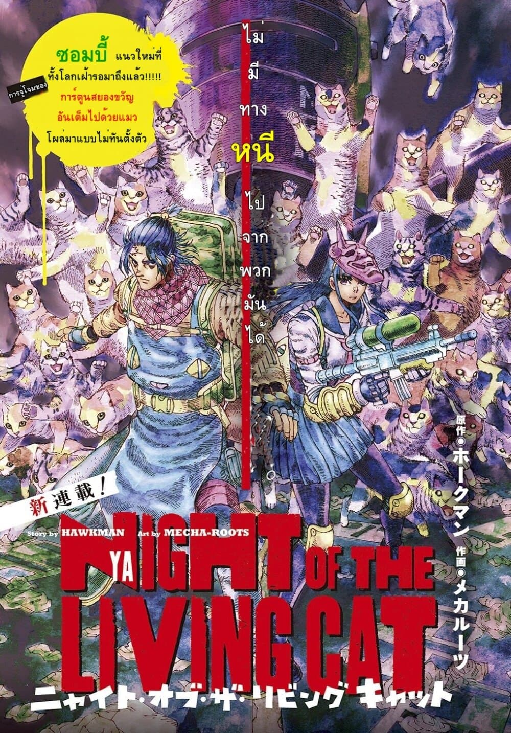Nyaight of the Living Cat ซอมบี้เหมียวครองโลก! 1-ทุกสิ่งได้กลายเป็นแมว