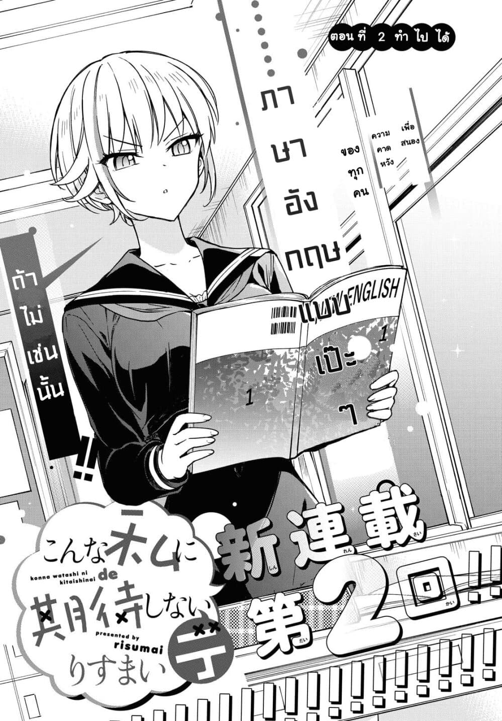 Konna Watashi ni Kitaishinai de อย่ามาคาดหวังกับคนแบบชั้น 2-ทำไปได้