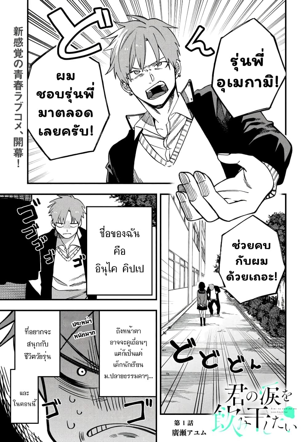 Kimi no Namida o Nomihoshitai 1-1