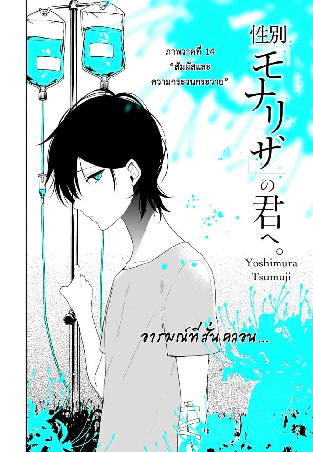 Seibetsu "Mona Lisa" no Kimi he. 14-สัมผัสและความกระวนกระวาย