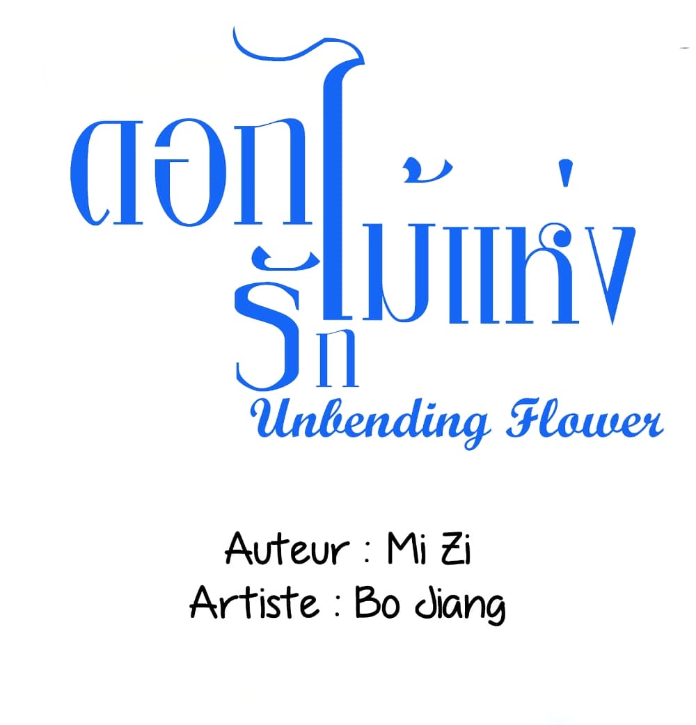 Unbending Flower 22-22
