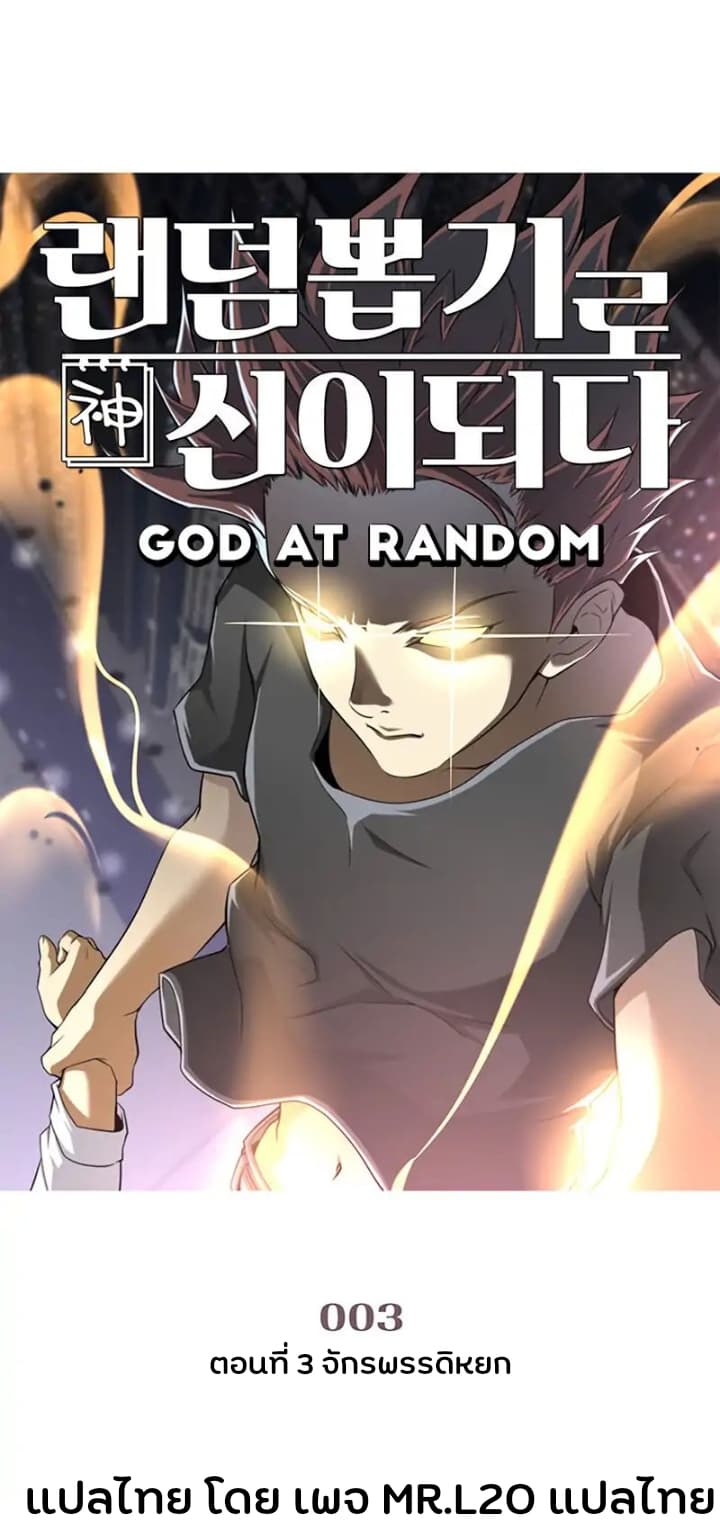 God At Random 3-3