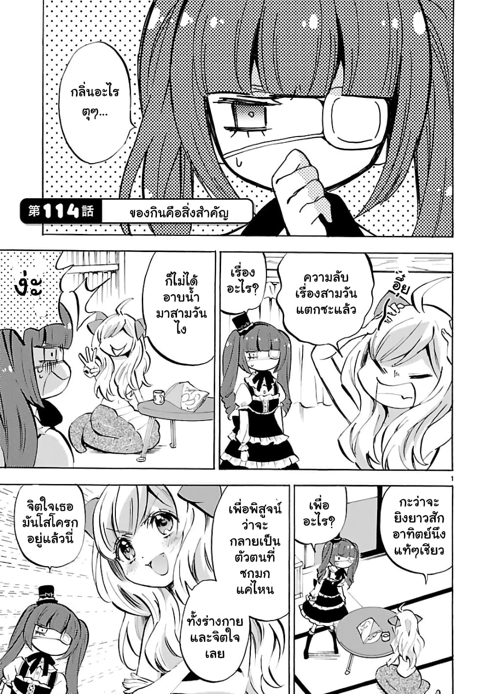 Jashin-chan Dropkick 114-ของกินคือสิ่งสำคัญ