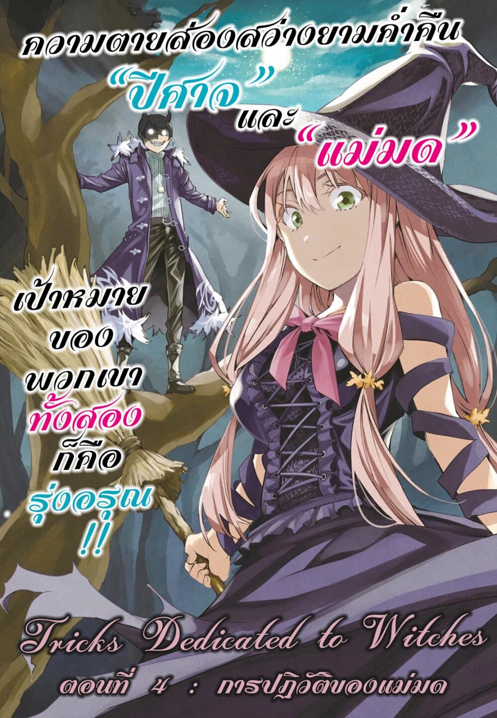 Tricks Dedicated to Witches 4-การปฎิวัติของแม่มด