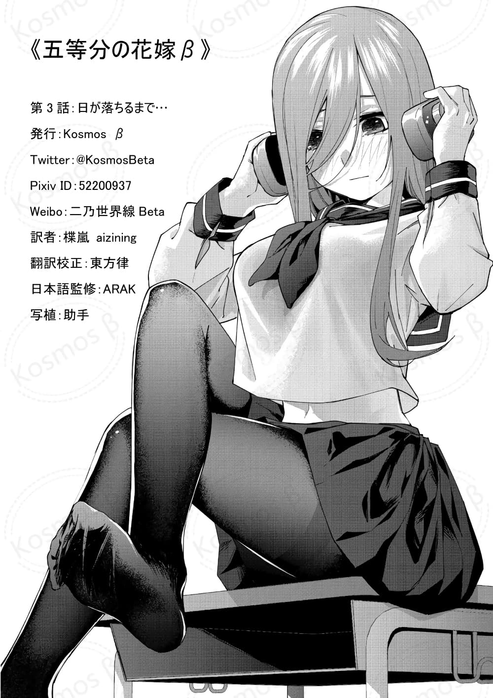 Gotoubun no Hanayome - KosmosBeta's Nino If Story 3-จวบจนอาทิตย์อัสดง