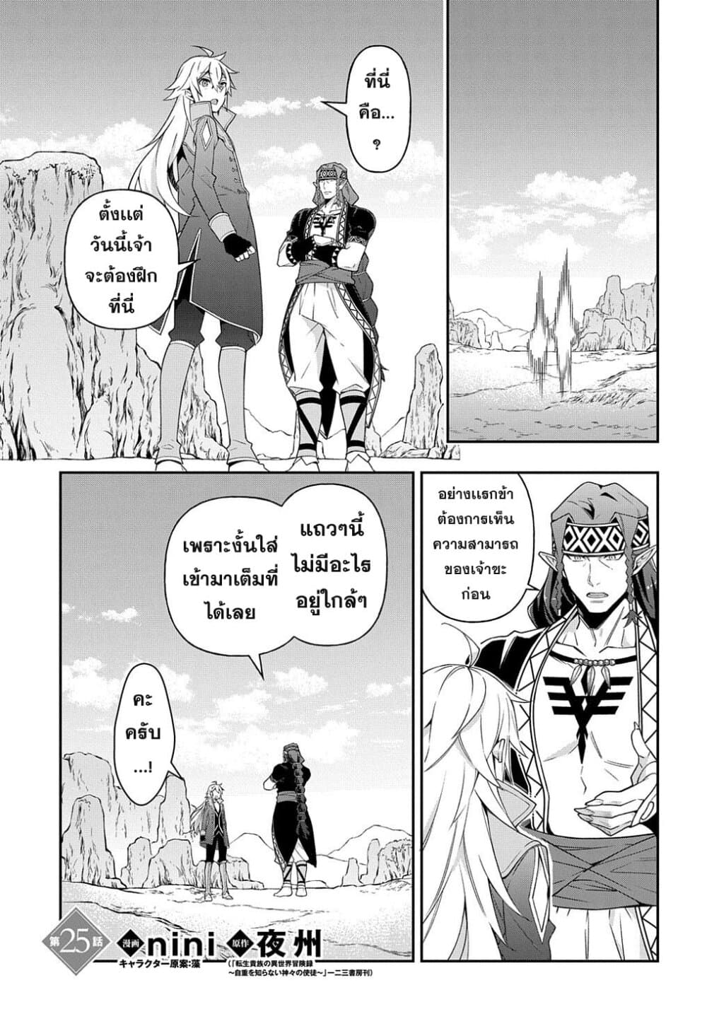Tensei Kizoku no Isekai Boukenroku ~Jichou wo Shiranai Kamigami no Shito~ 25-25
