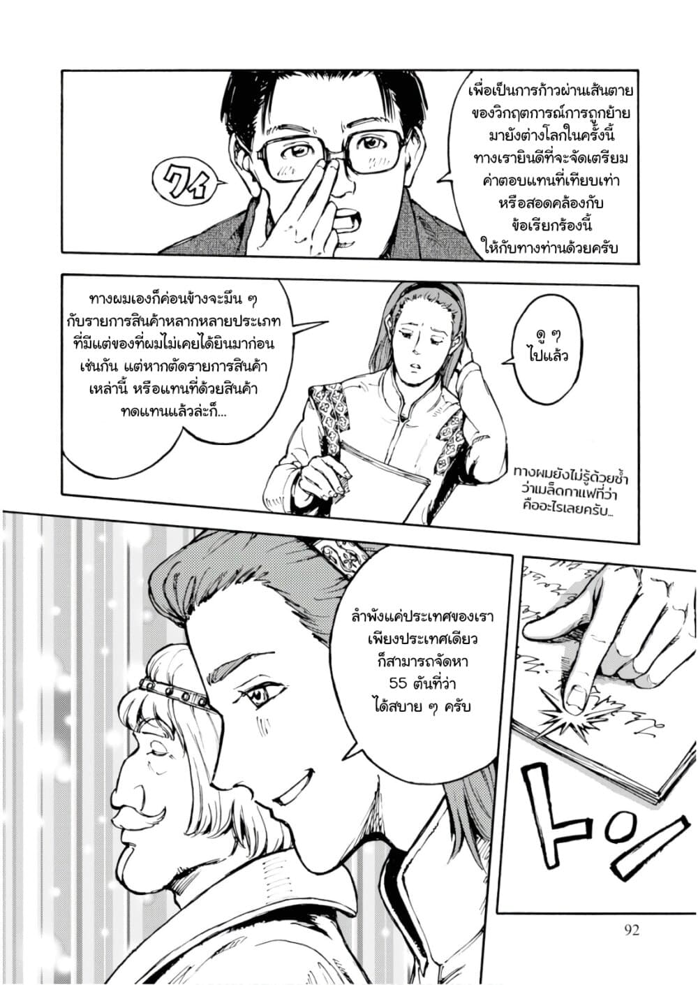 Nihonkoku Shoukan เมื่อประเทศญี่ปุ่นถูกวาปไปต่างโลก 3-สร้างสัมพันธทางการทูต