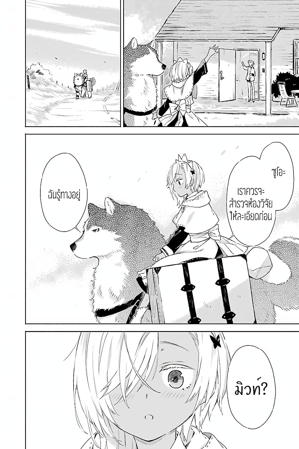 Tabi to Gohan to Shuumatsu Sekai 8-ห้องทดลองของมิซุคาเซะ (2)