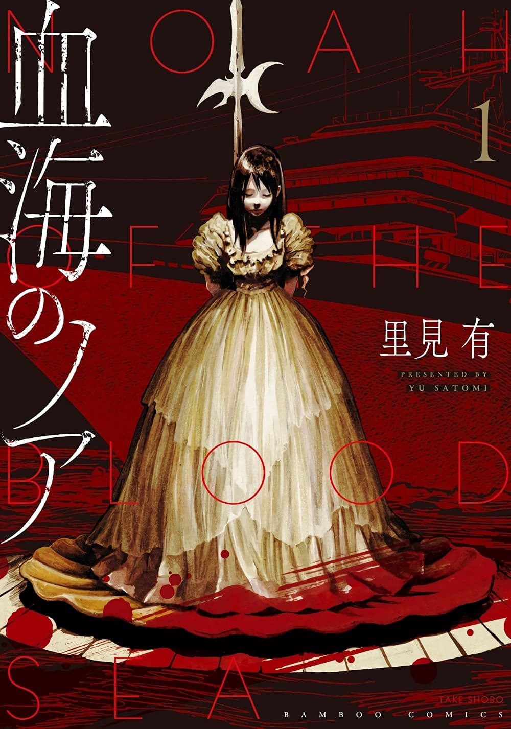 Noah of the Blood Sea เรือสยองปาร์ตี้เลือดสาด 1-เรือสำราญสุดหรู
