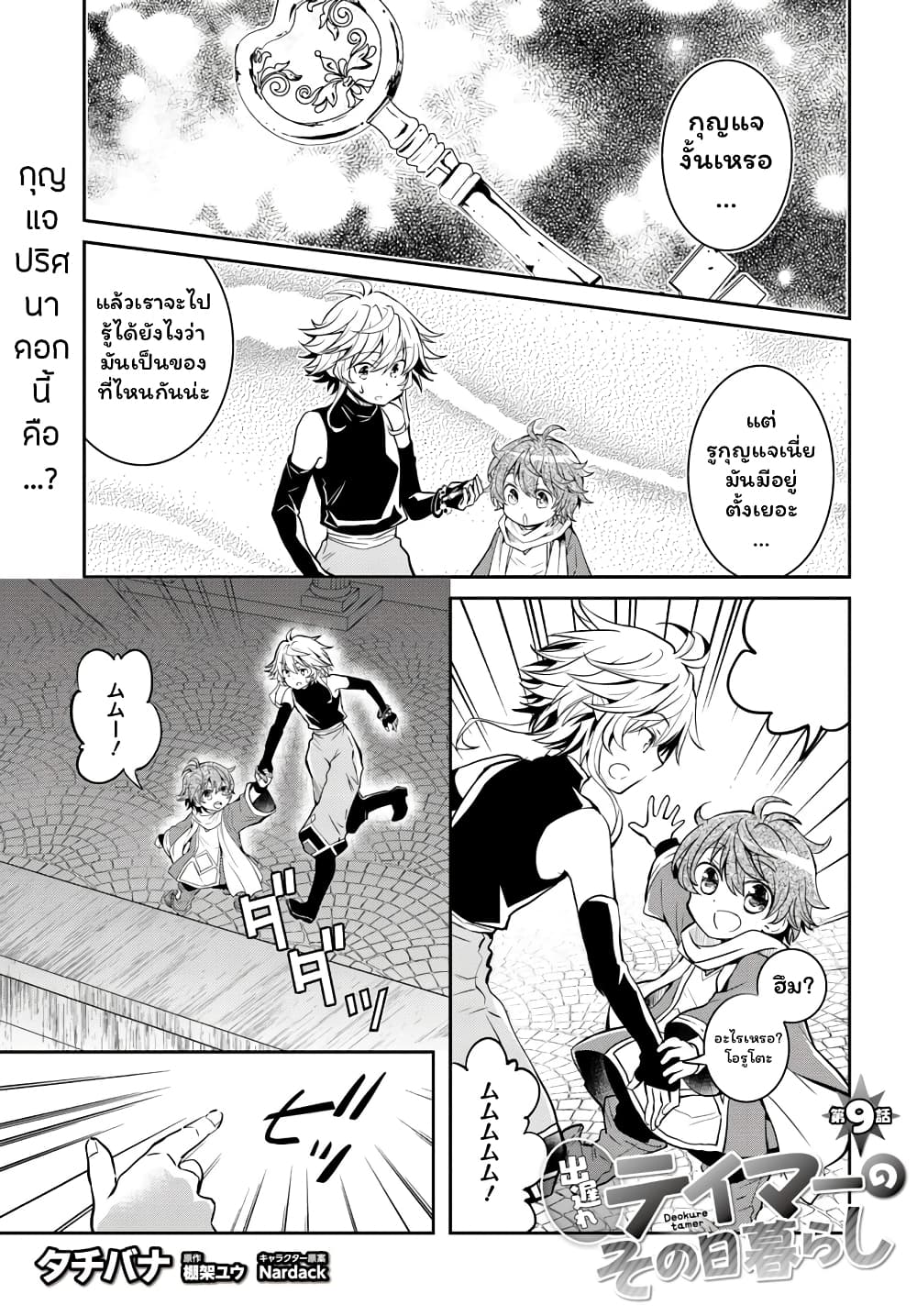 Deokure Teima no Sonohigurashi 9-9