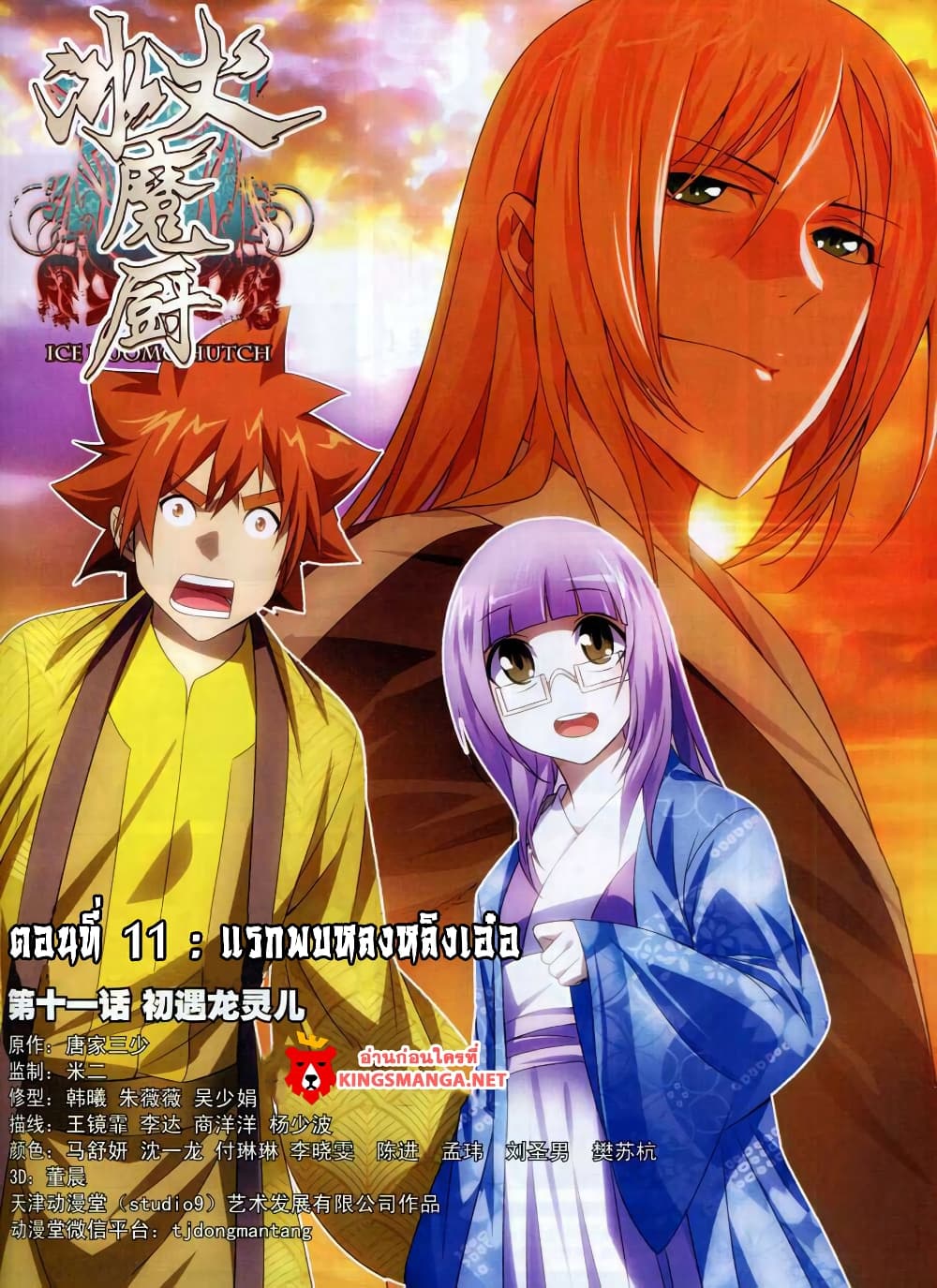 The Magic Chef of Ice and Fire 11-แรกพบหลงหลิงเอ๋อ