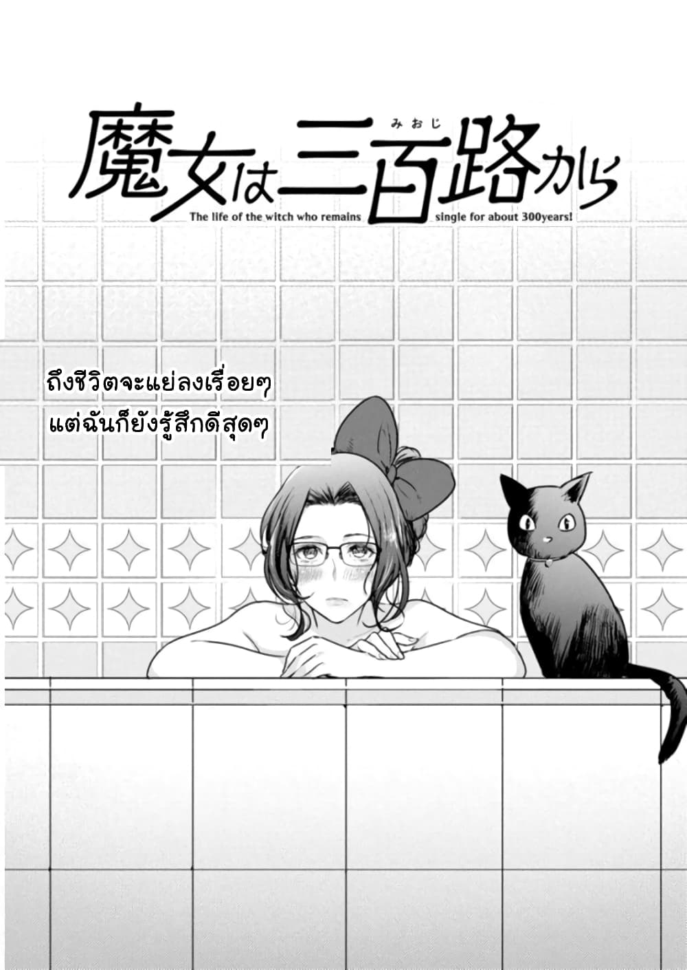 Majo wa Mioji kara ชีวิตโสดสนิทของแม่มดอายุ 300 ปี 2-การสังสรรค์ยามค่ำคืน