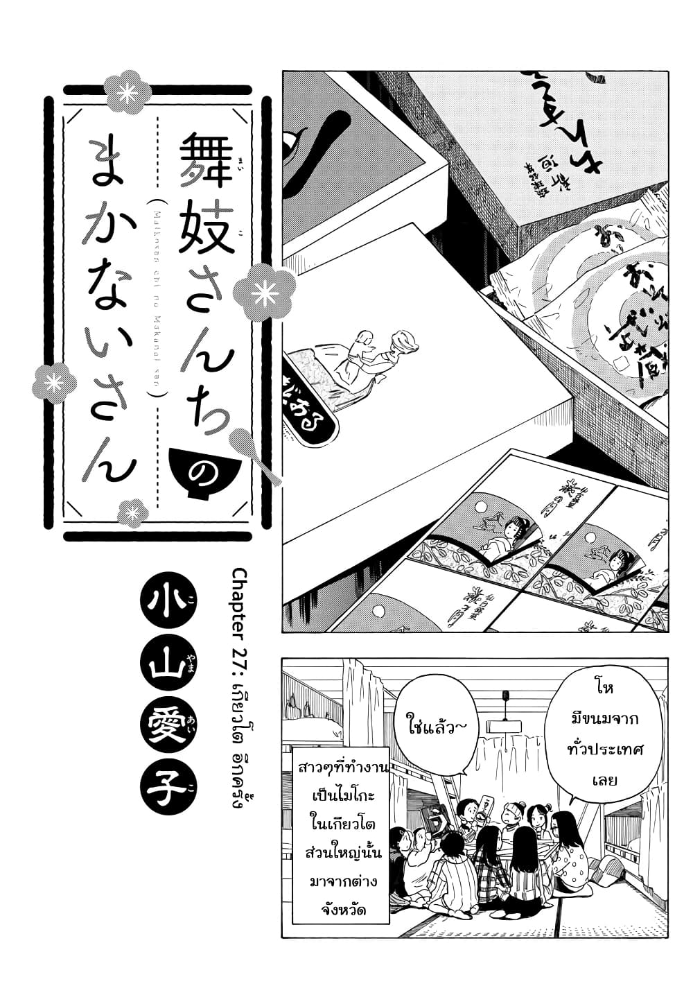 Maiko-san Chi no Makanai-san 27-เกียวโต อีกครั้ง