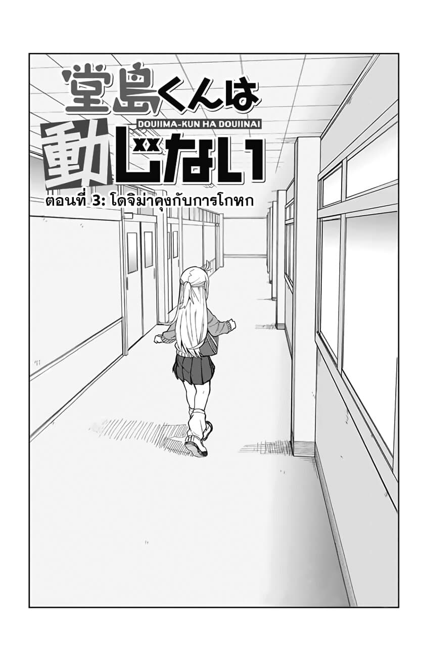 Doujima-kun won't be Disturbed 3-โดจิม่ากับการโกหก