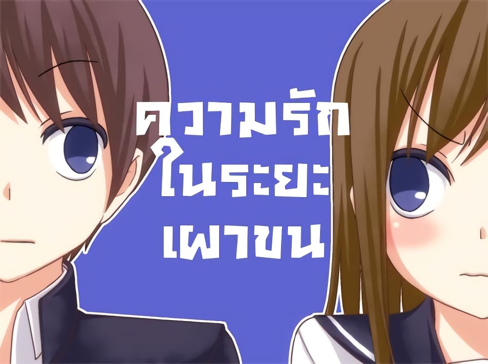 Tsurezure Children 8-ความรักในระยะเผาขน (จิอากิ/คานะ)