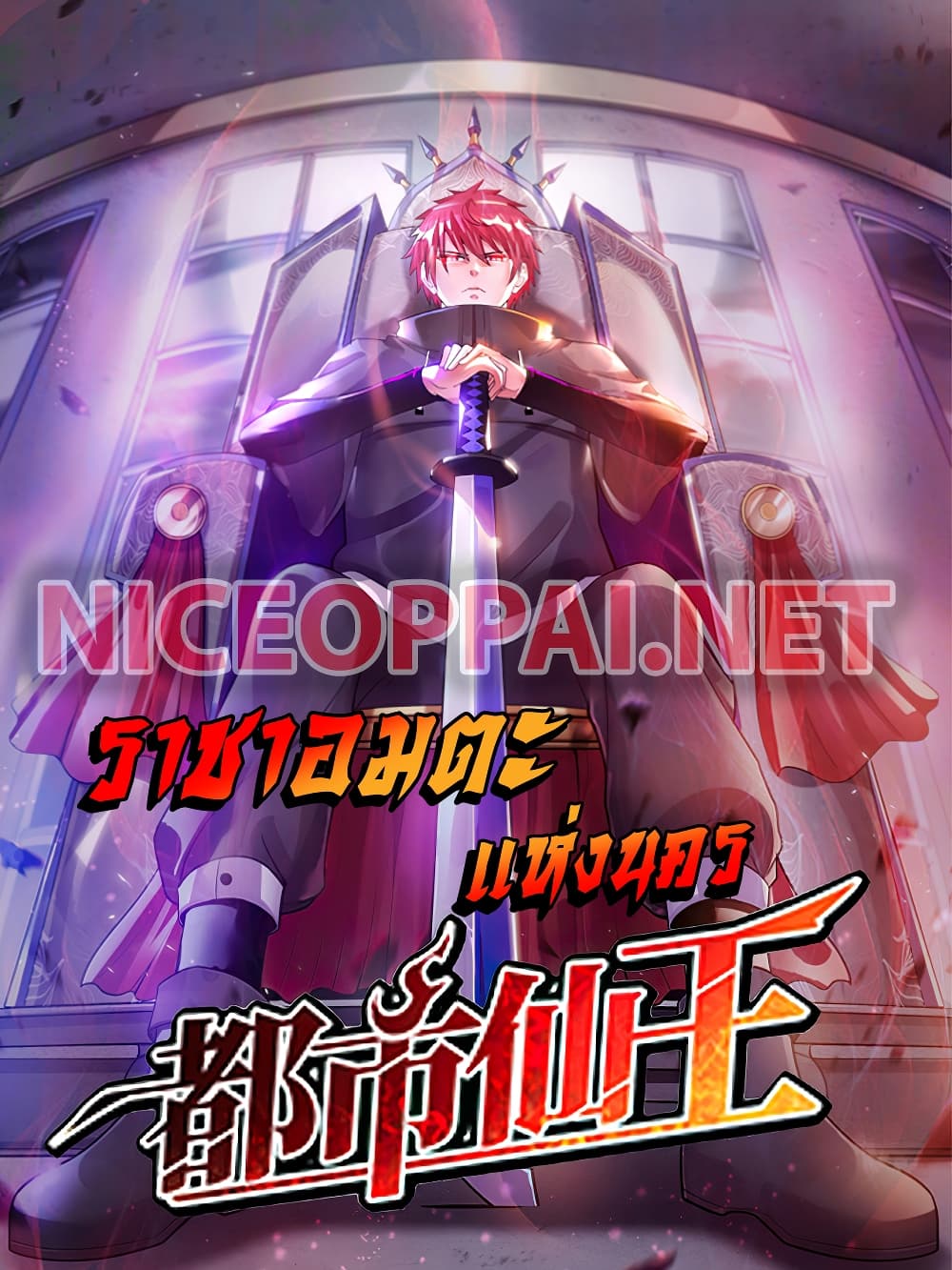 Immortal King of City ราชาอมตะแห่งนคร 111-111