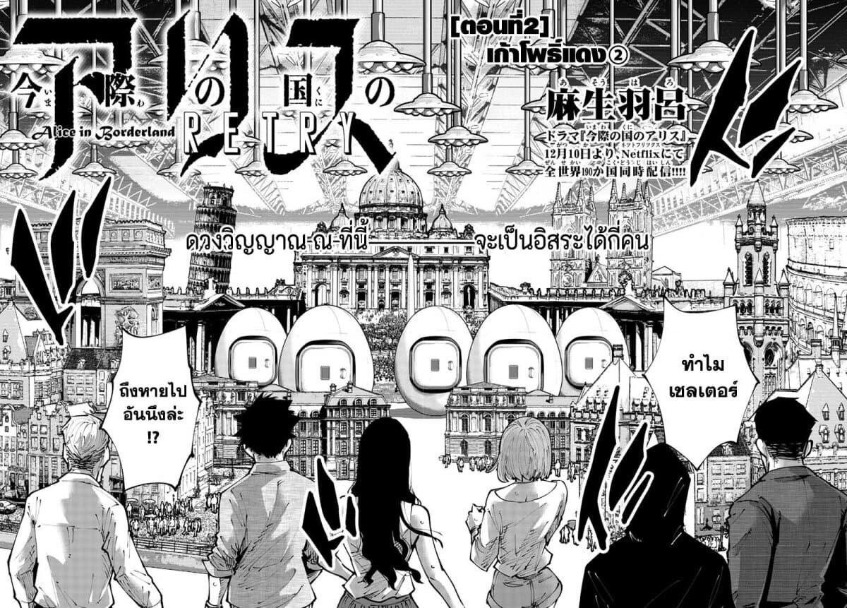 Imawa no Kuni no Alice Retry อลิสในแดนมรณะ RETRY 2-9 โพธิ์แดง (2)