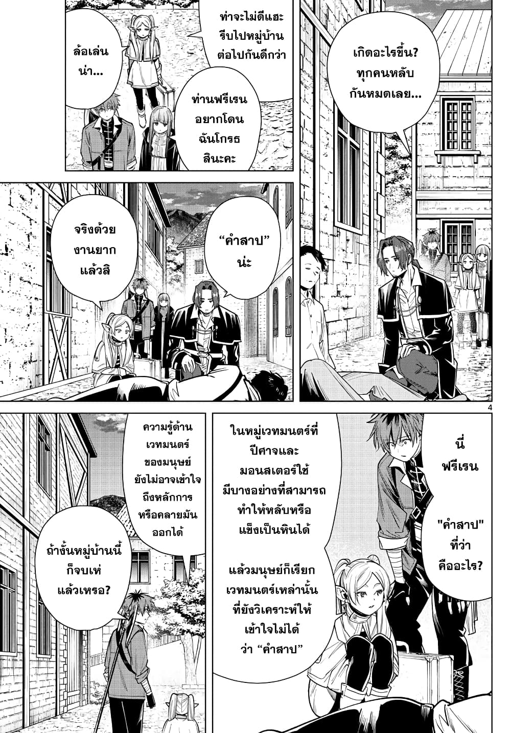 Sousou no Frieren ฟรีเรน ผู้ส่งวิญญาณ 31-ดอกไม้แห่งความสับสน