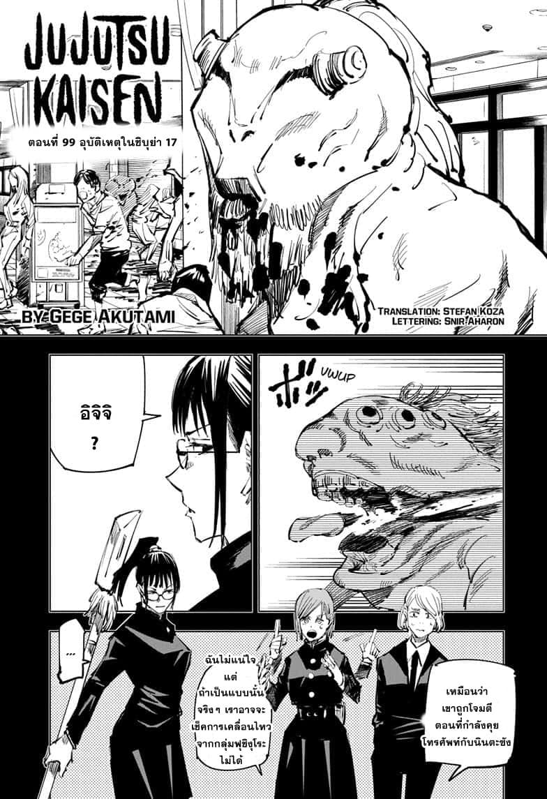 Jujutsu Kaisen มหาเวทย์ผนึกมาร 99-อุบัติการณ์ชิบุย่า 17