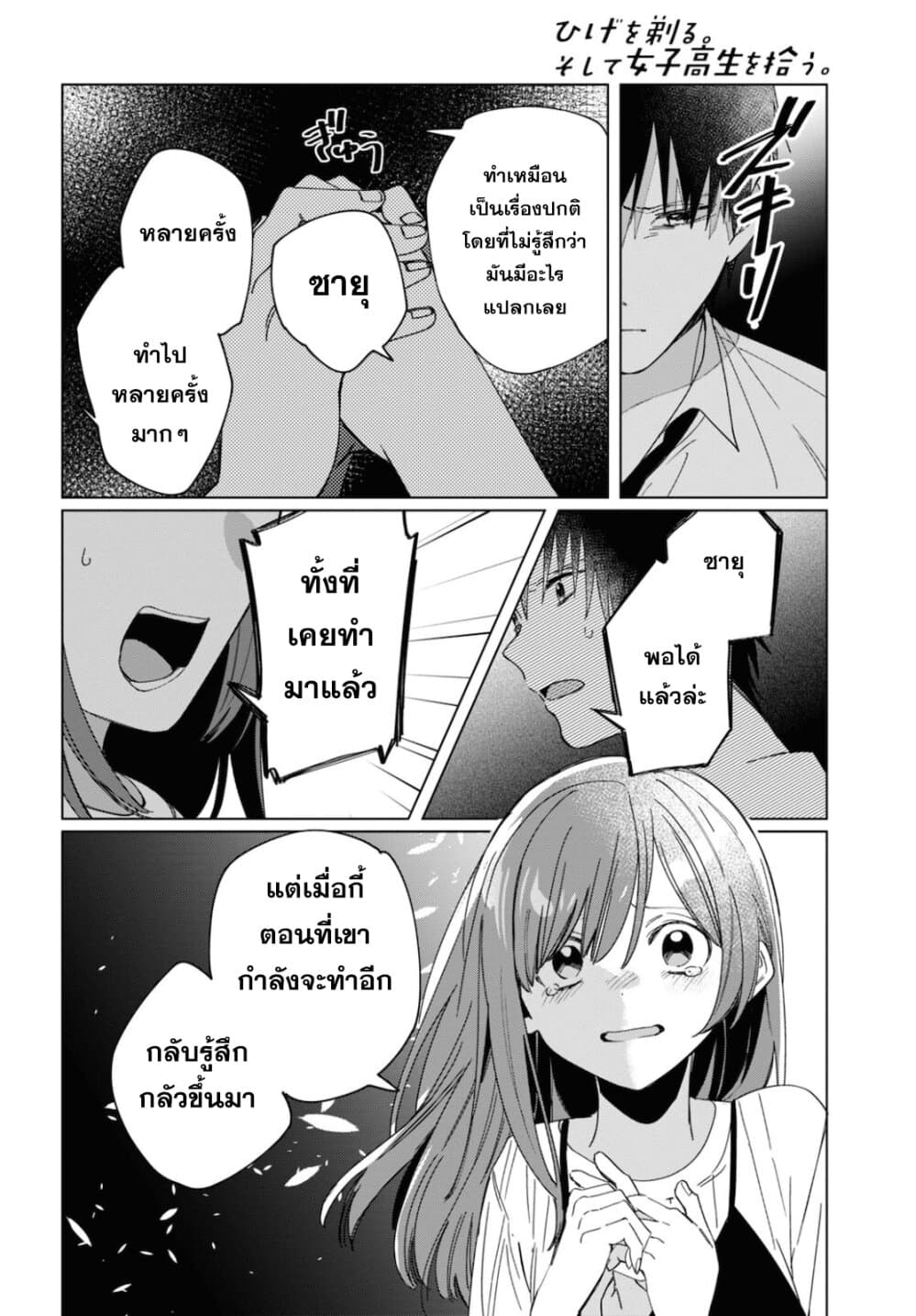Hige Wo Soru. Soshite Joshikosei Wo Hirou. โกนหนวดและพาเด็กนักเรียนหญิง ม.ปลาย มาอยู่ด้วย 23-23