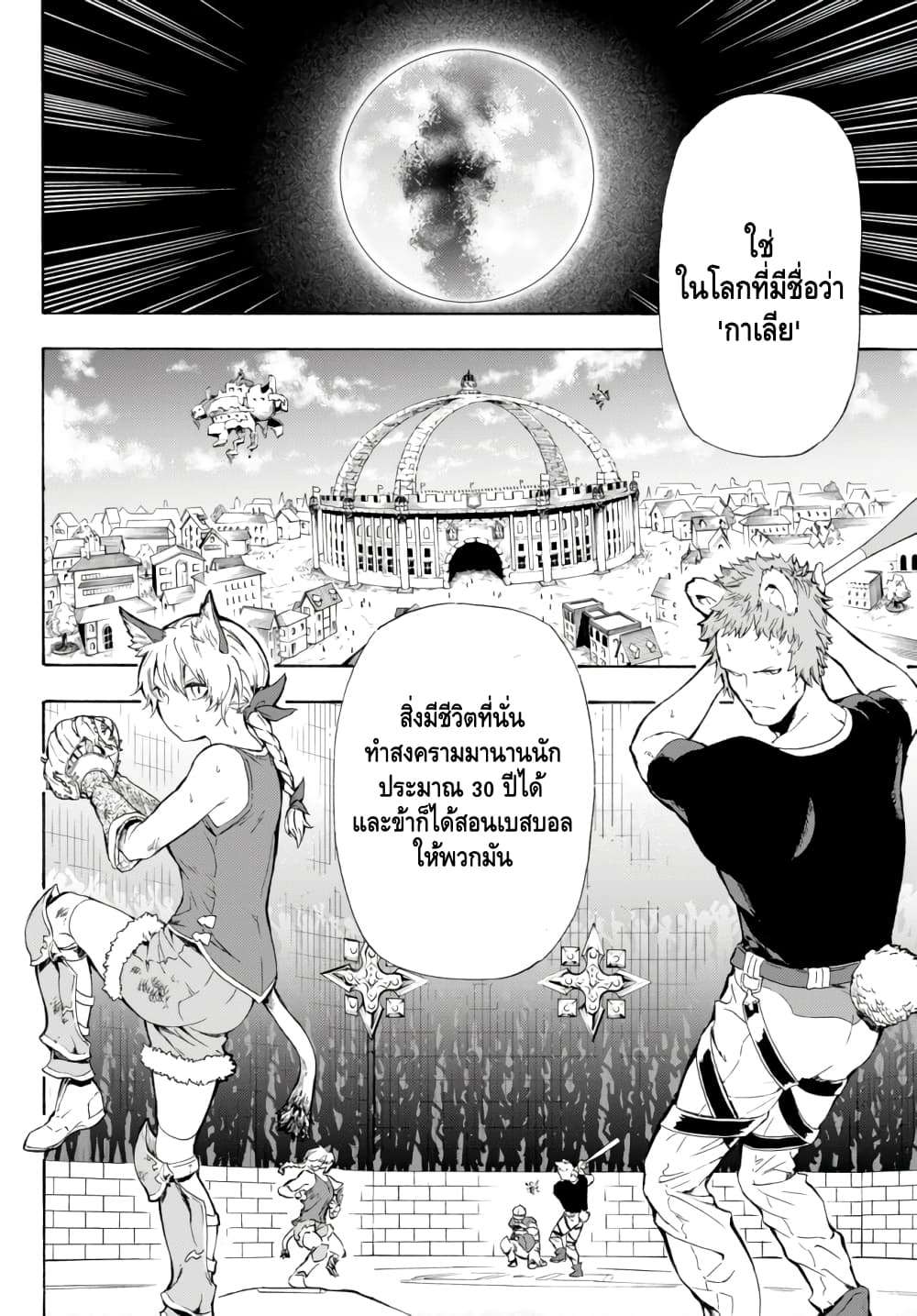 Baseball Isekai เบสบอลต่างโลก 1-มาต่างโลกล่ะ