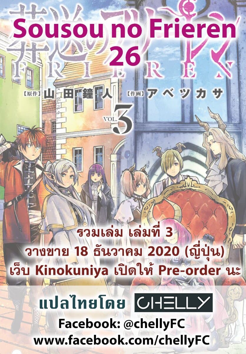 Sousou no Frieren ฟรีเรน ผู้ส่งวิญญาณ 26-ของขวัญแด่นักรบ