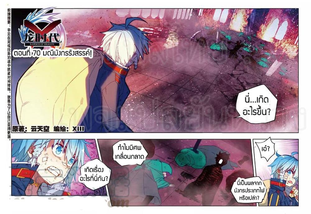 X - Epoch of the Dragon ยุคสมัยแห่งมังกร 70-70