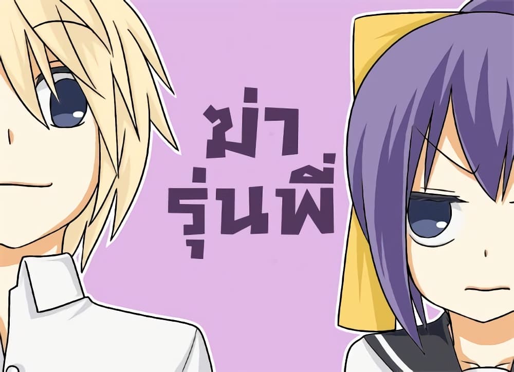 Tsurezure Children 3-ฆ่ารุ่นพี่ (ปรมาจารย์ด้านความรัก/อายาเนะ)