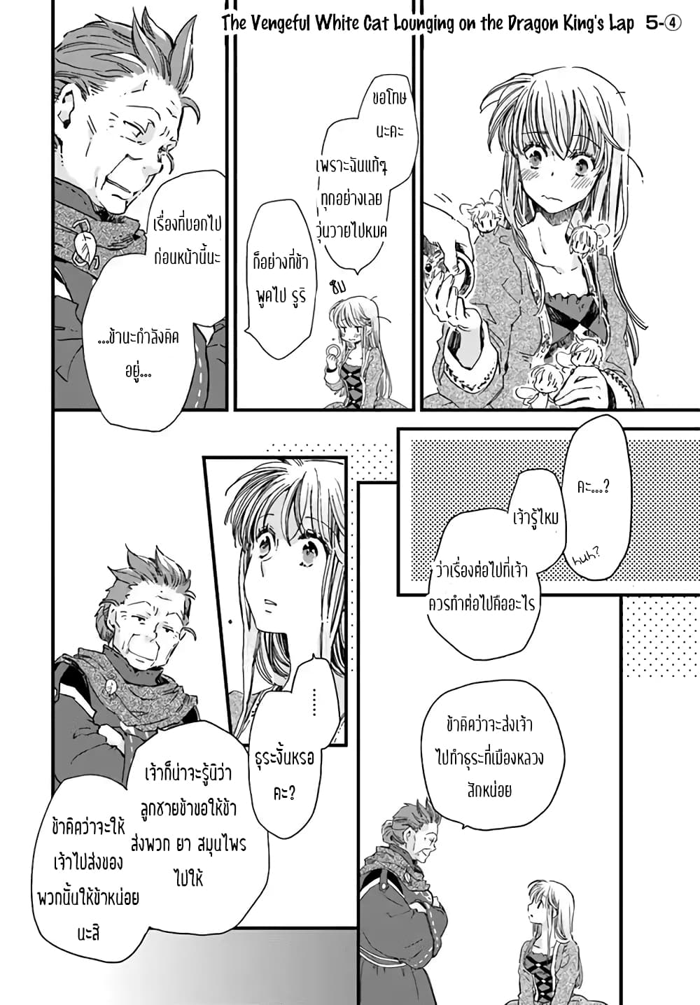 Fukushuu wo Chikatta Shironeko wa Ryuuou no Hiza no Ue de Damin wo Musaboru 5.4-เด็กสาวผู้เป็นที่รัก (4)