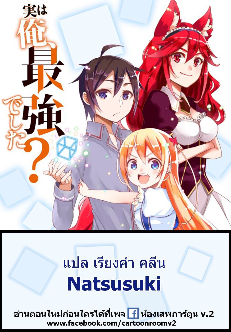 Jitsu wa Ore, Saikyou deshita? ที่จริงแล้วผมสุดยอดไปเลยนะ? 20-ความสัมพันธ์ที่แสนมีค่า