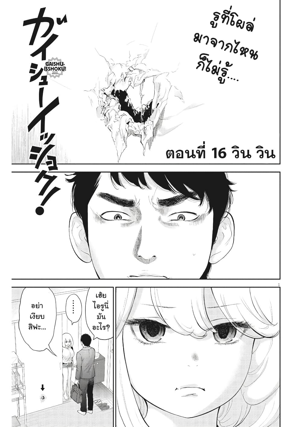 Gaishuu Isshoku! 16-วิน วิน