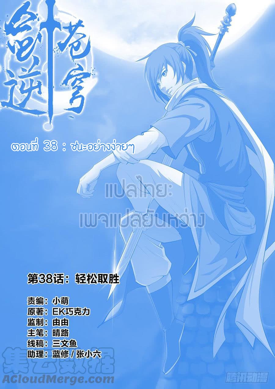 Heaven Defying Sword ดาบแห่งสวรรค์ 38-38