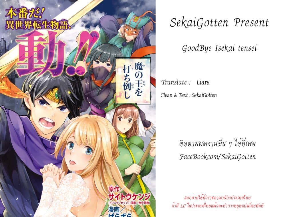Goodbye! Isekai Tensei 3-ด้วยสิ่งนี้ ผมจึงเกิดใหม่ในฐานะผู้กล้า