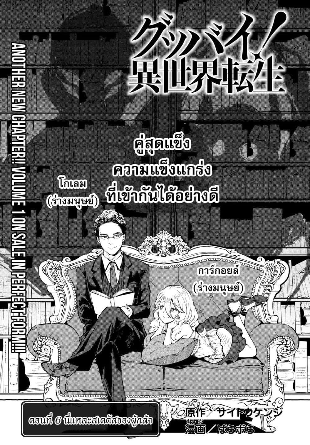 Goodbye! Isekai Tensei 6-นี่แหละสเตตัสของผู้กล้า