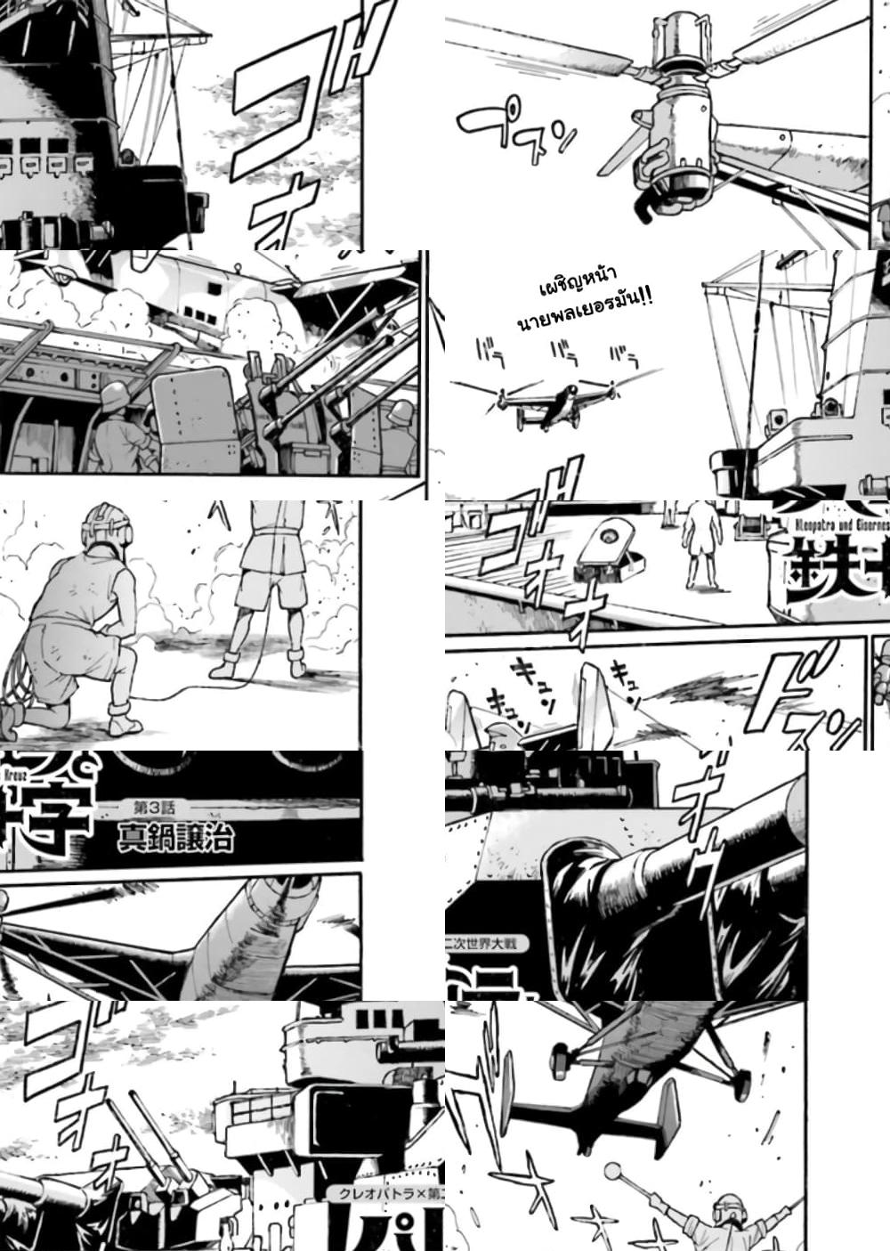 Cleopatra and the Iron Cross คลีโอพัตรากับกองพันกางเขนเหล็ก - นายพลไคเซอร์ - 2