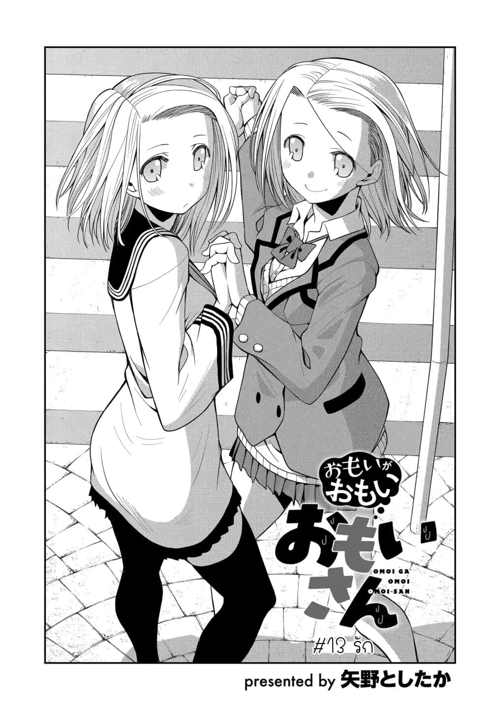 Omoi ga Omoi Omoi-san ฝาแฝด หัวใจสองดวง 13-รัก