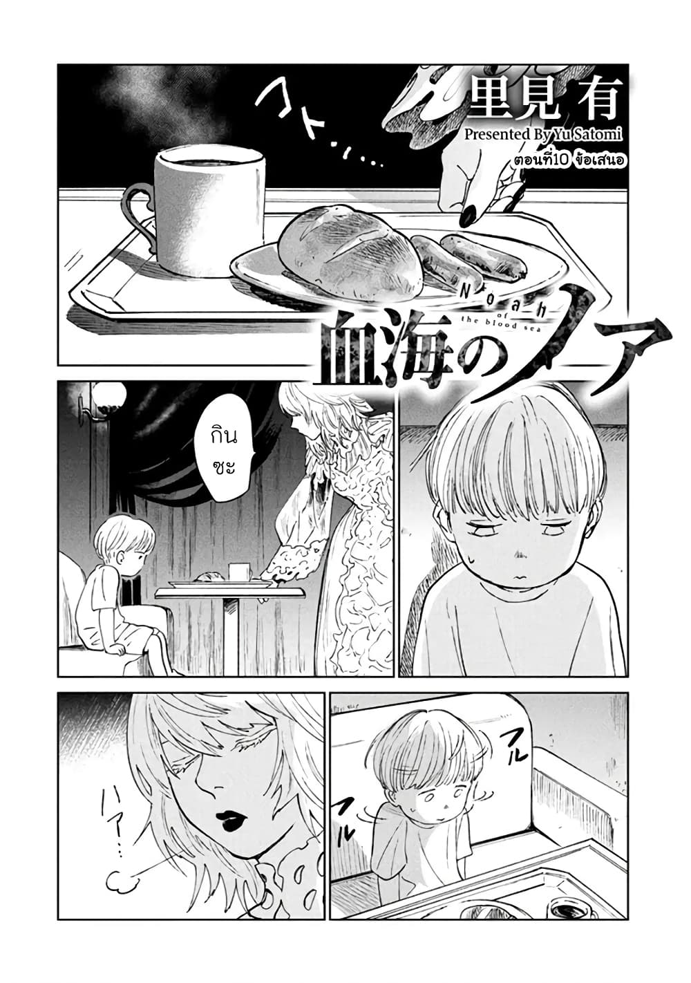 Noah of the Blood Sea เรือสยองปาร์ตี้เลือดสาด 10-ข้อเสนอ