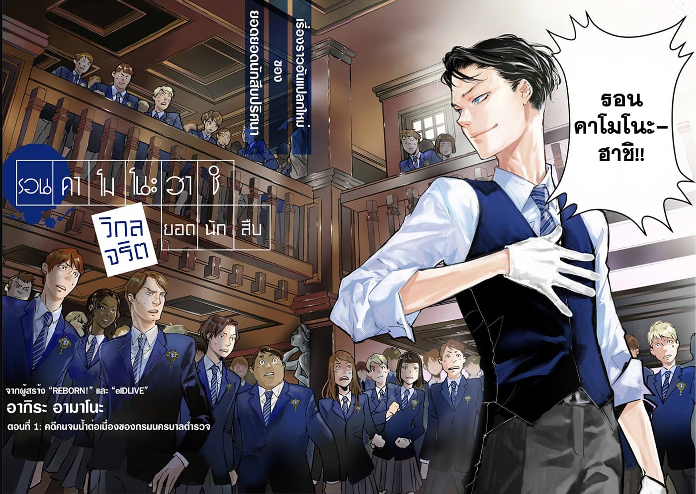 Kamonohashi Ron no Kindan Suiri 1-คดีจมน้ำต่อเนื่องของกรมนครบาลตำรวจ