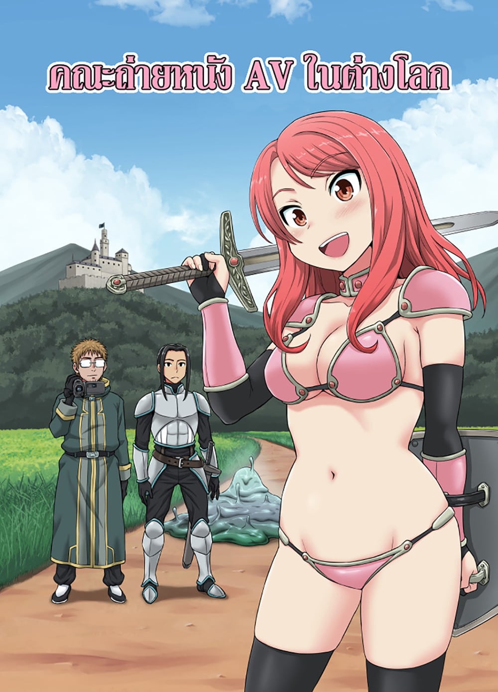Isekai AV Satsueitai คณะถ่ายหนัง AV ในต่างโลก 1-1