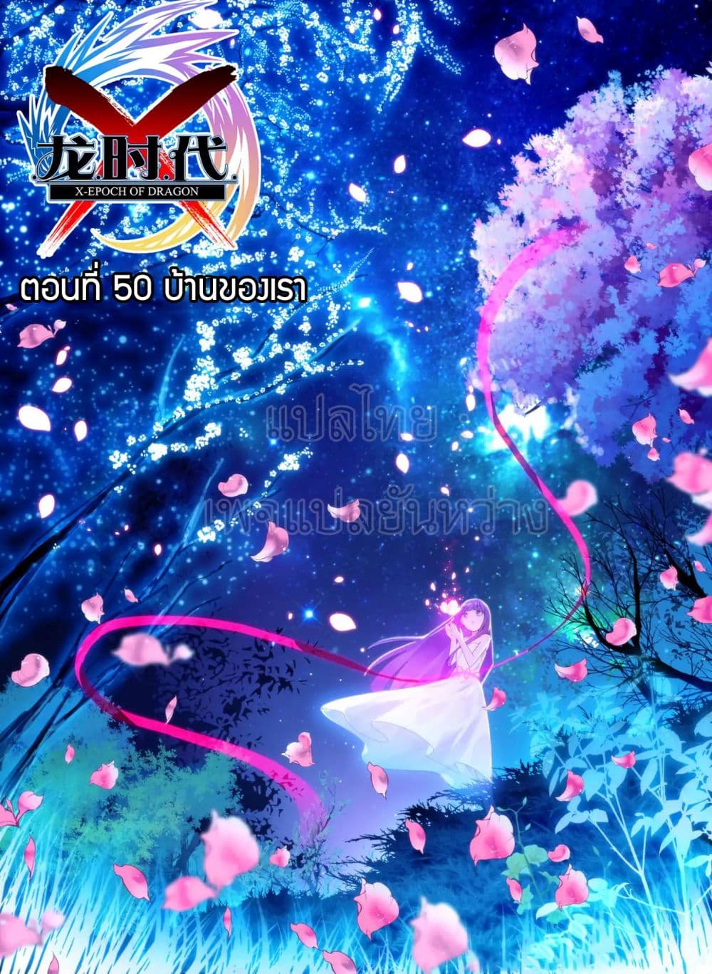 X - Epoch of the Dragon ยุคสมัยแห่งมังกร 50-50