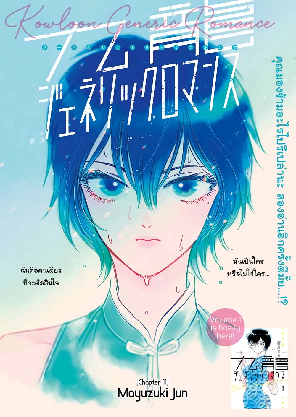 Kowloon Generic Romance 11-ฉันก็คือฉัน!!