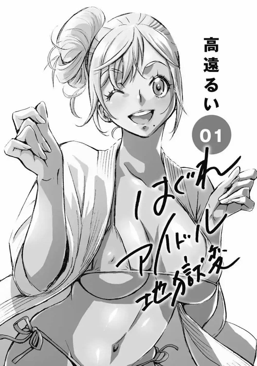 Hagure Idol Jigokuhen 1-ประตูนรก