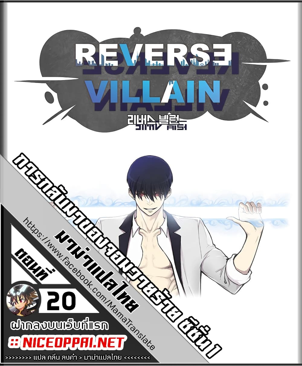 Reverse Villain 20-20