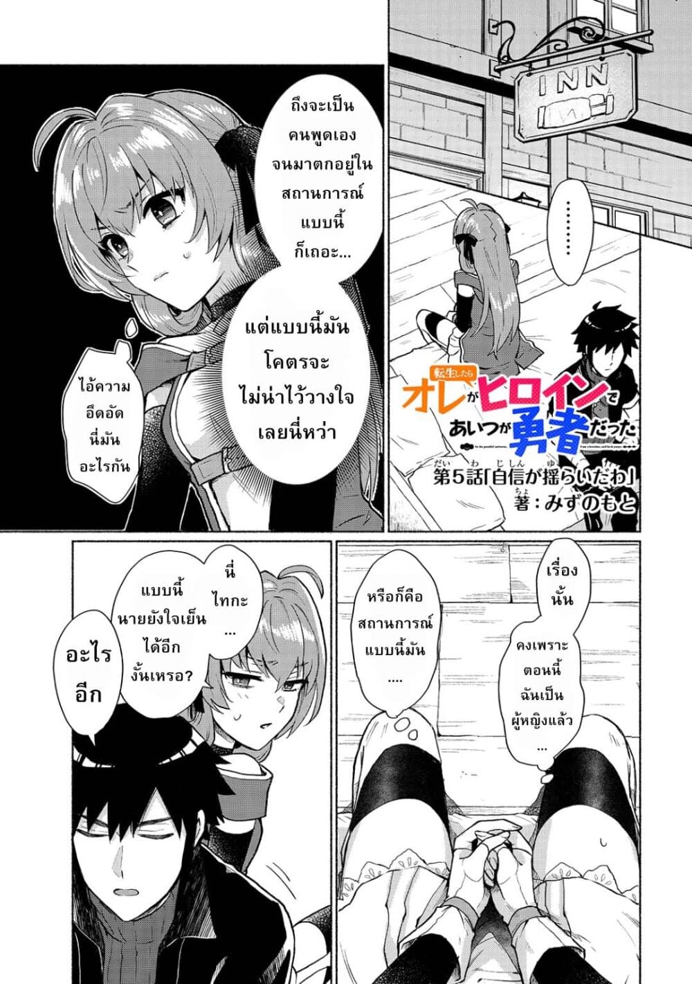 Tensei Shitara Ore ga Heroine de Aitsu ga Yuusha Datta เกิดใหม่เป็นนางเอกส่วนไอ้หมอนั่นก็กลายเป็นผู้กล้า 5-บอกเลยว่าตัวสั่น
