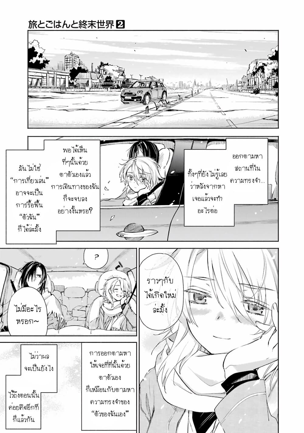Tabi to Gohan to Shuumatsu Sekai 9-เขตปนเปื้อนอินทรียสาร