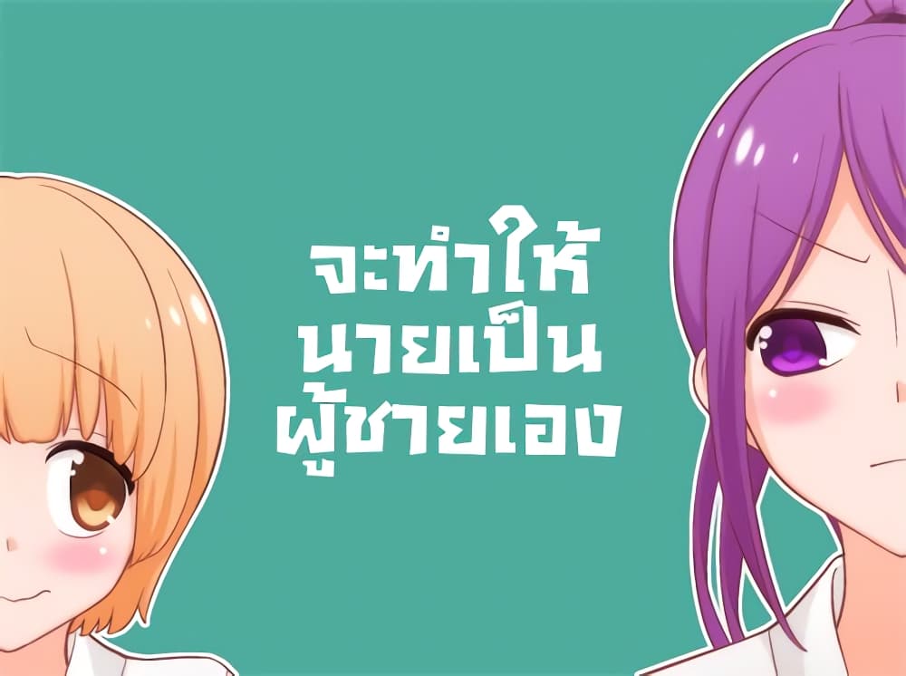 Tsurezure Children 15-จะทำให้นายเป็นผู้ชายเอง (โซมะ/ซาเอจิมะ)