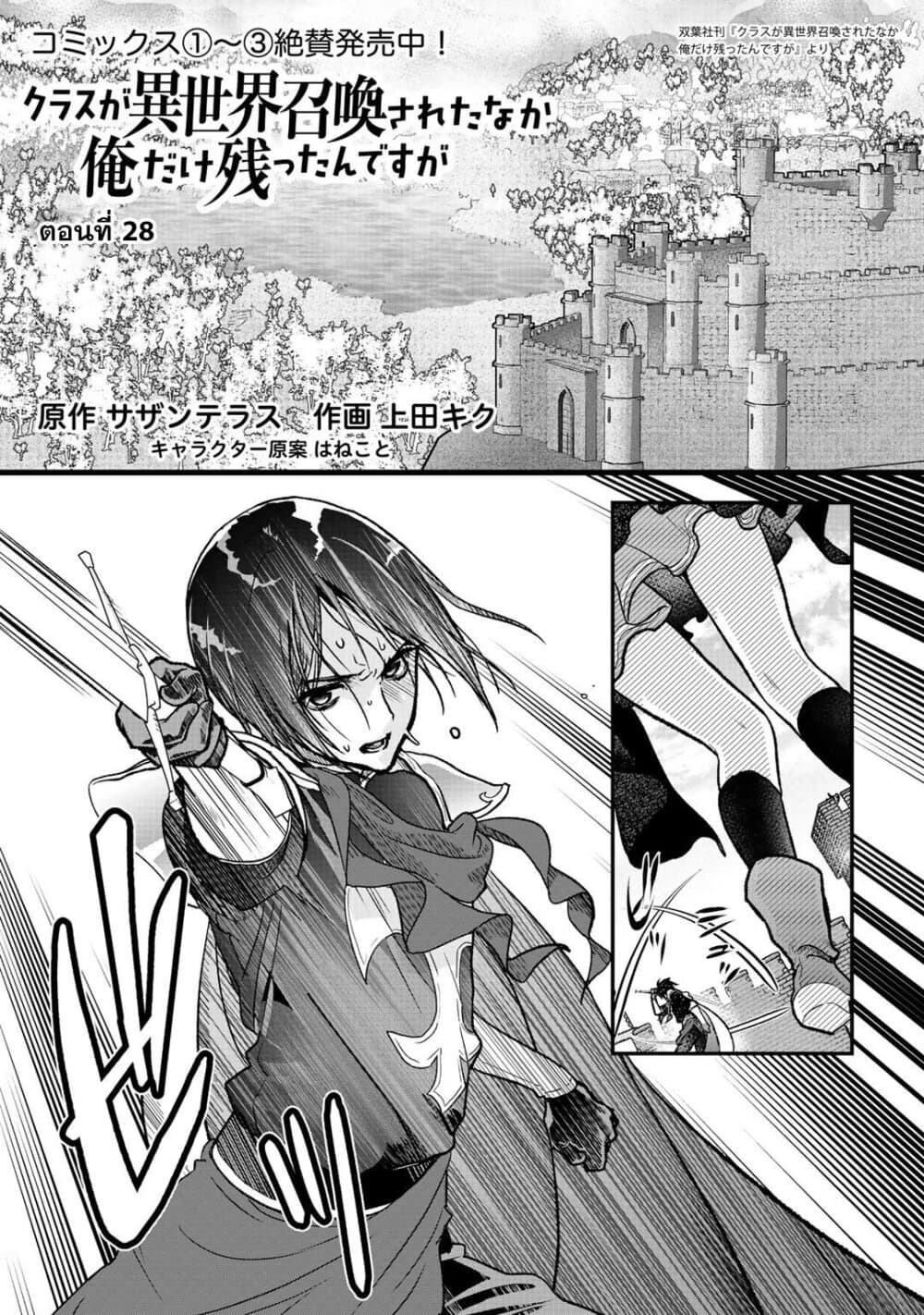 Class ga Isekai Shoukan sareta Naka Ore dake Nokotta n desu ga เพื่อนทั้งห้องถูกอัญเชิญไปต่างโลกยกเว้นผม 28-28