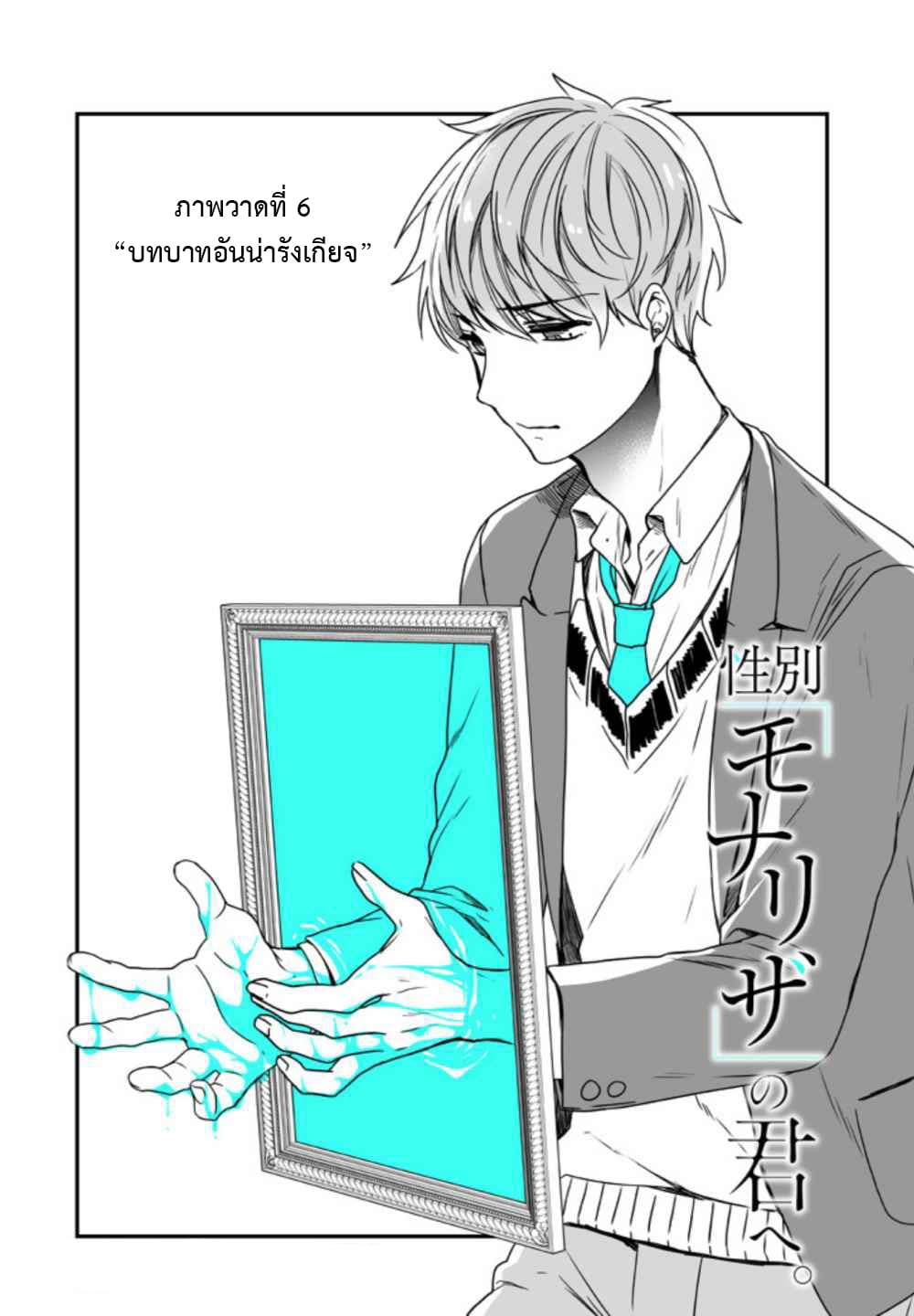 Seibetsu "Mona Lisa" no Kimi he. 6-บทบาทอันน่ารังเกียจ