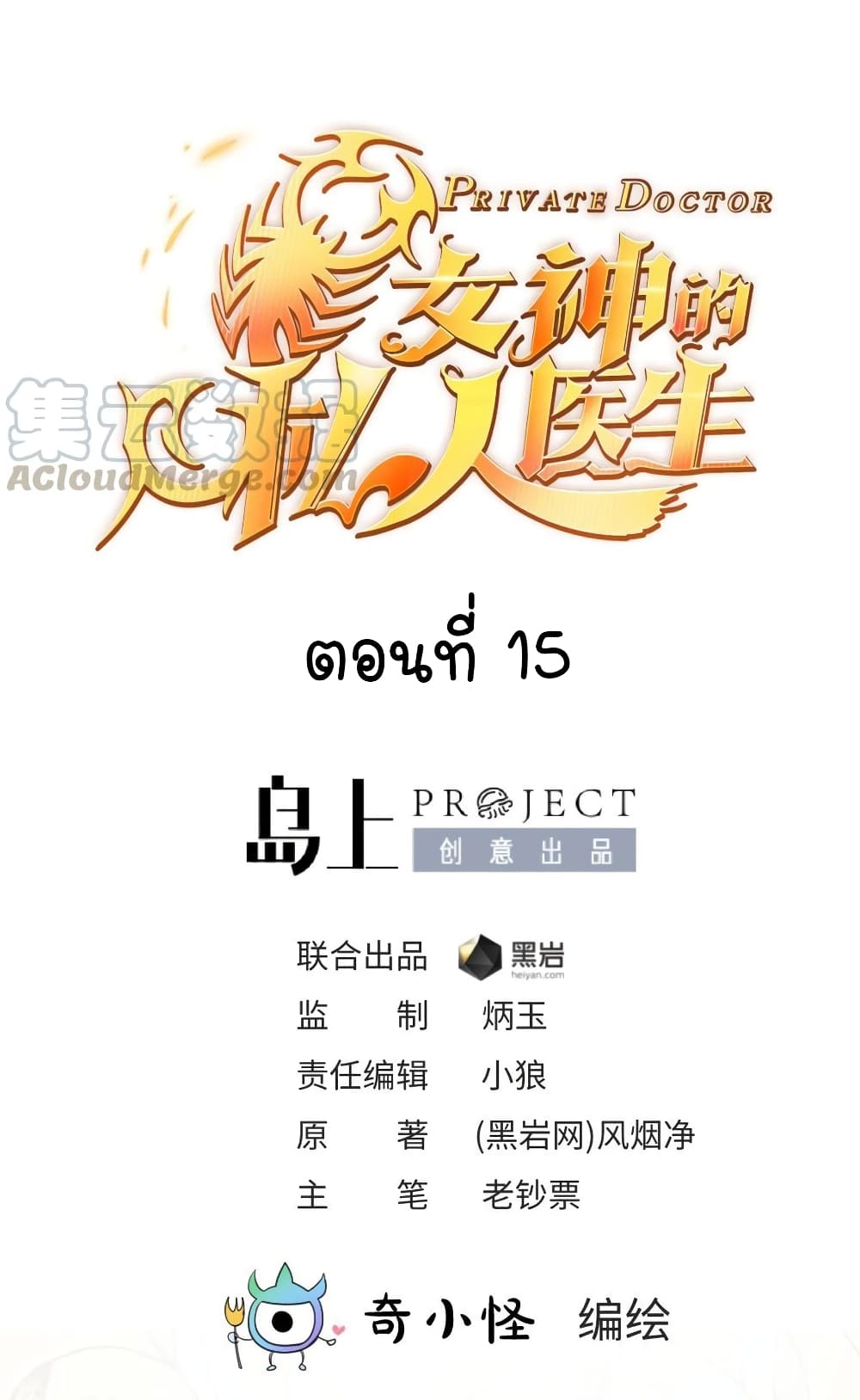 Goddess's Personal Doctor 15-15
