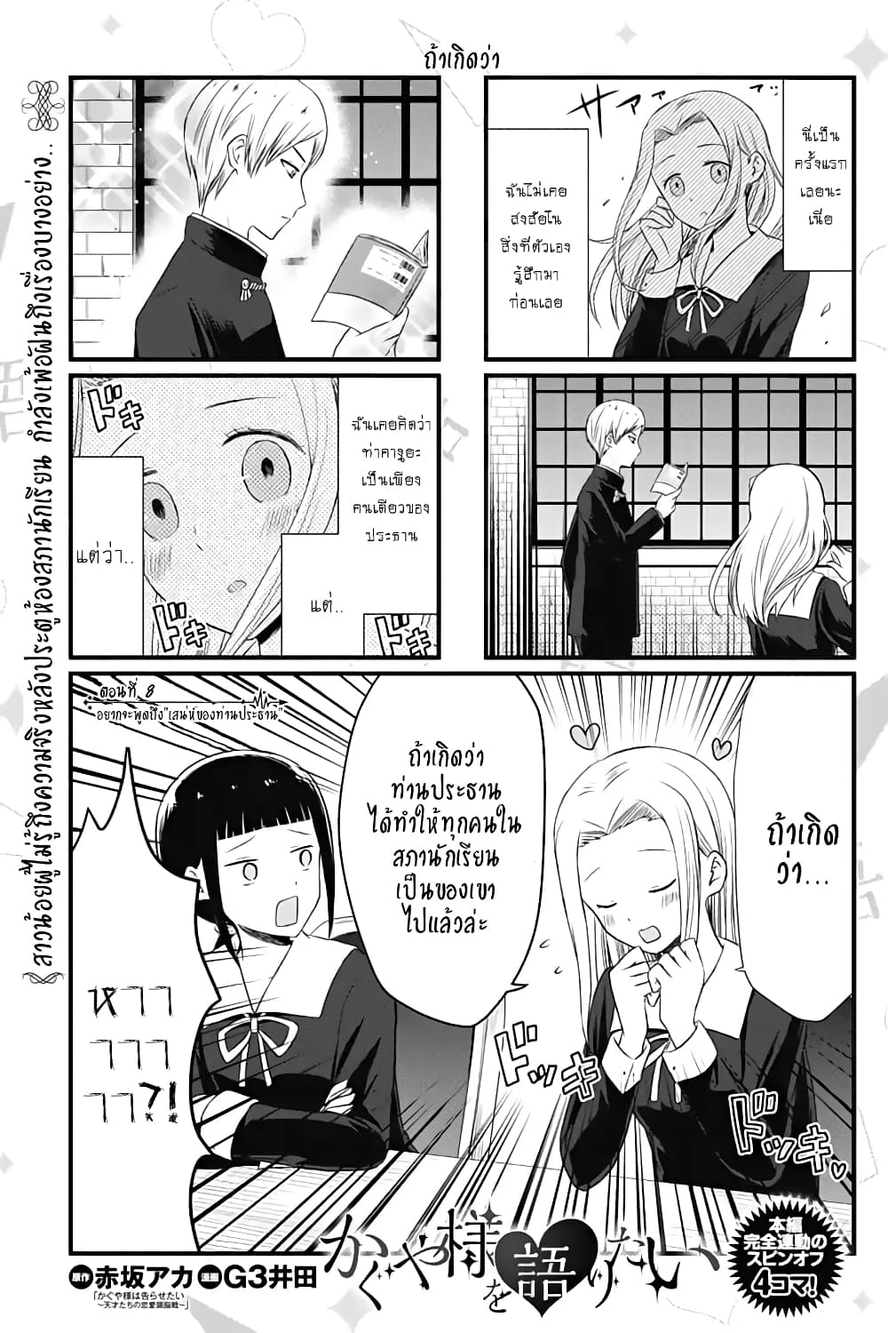 We Want to Talk About Kaguya 8-อยากจะพูดถึง"เสน่ห์ของท่านประธาน"